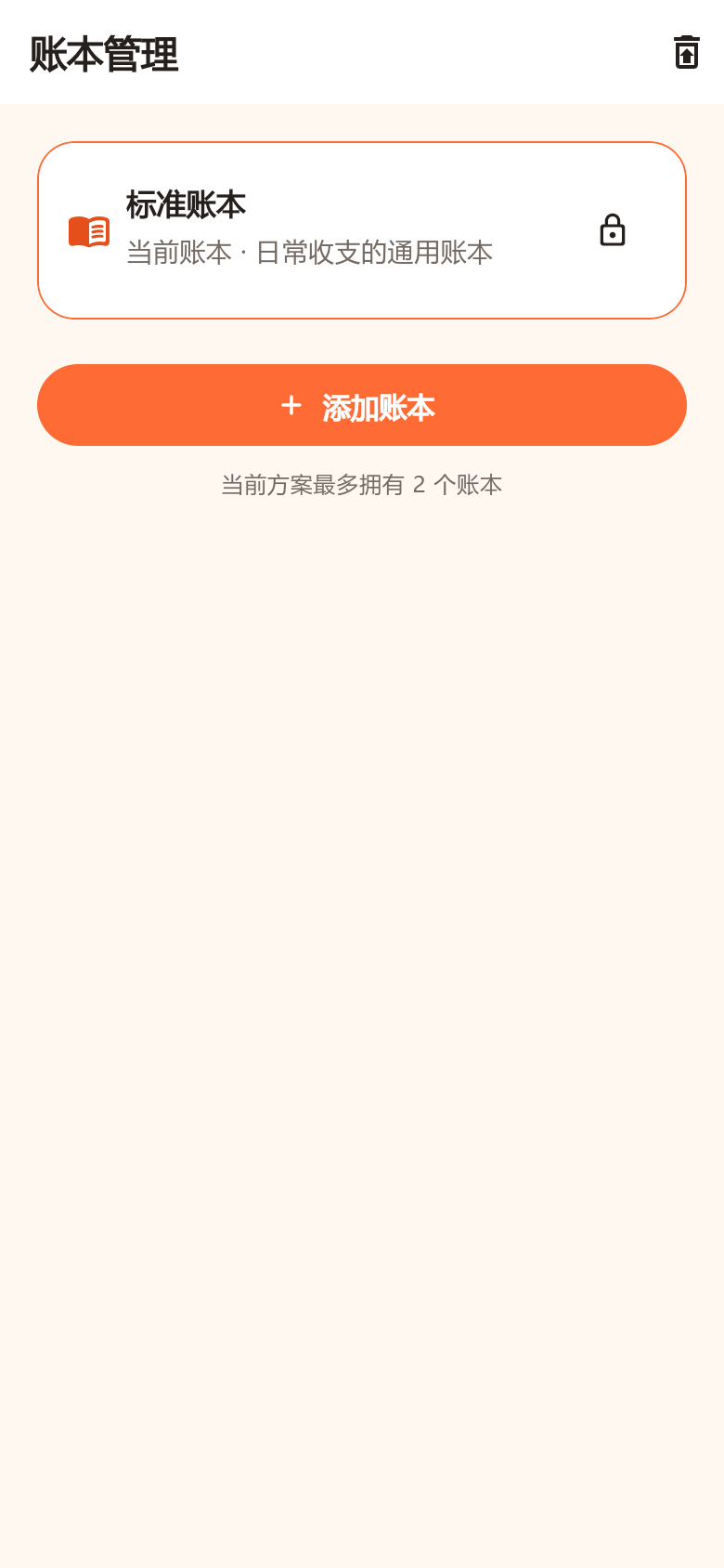 随口AI记账宝账本管理页，展示账本列表和添加入口