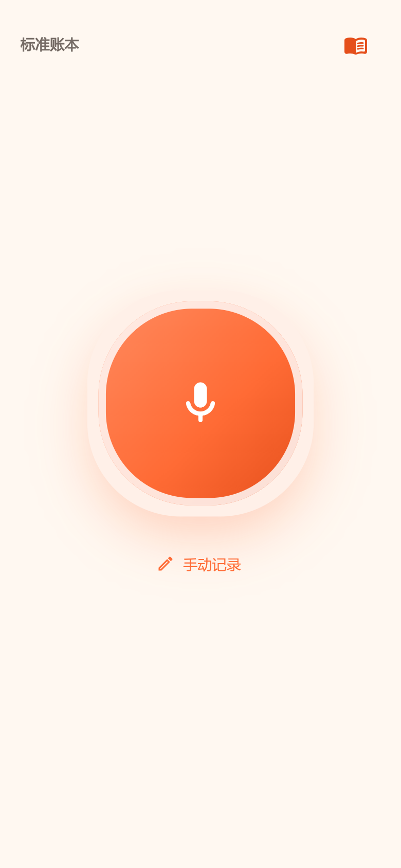 随口AI记账宝记录页，语音按钮和手动记账入口